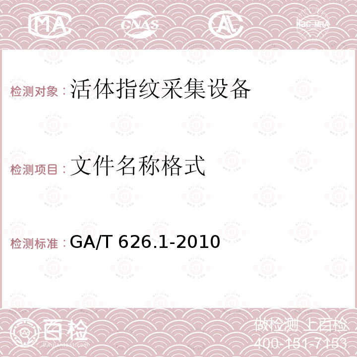 文件名称格式 GA/T 626.1-2010 活体指纹图像应用程序接口规范 第1部分:采集设备