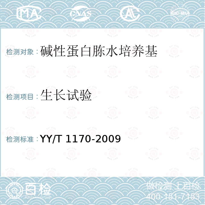 生长试验 生长试验 YY/T 1170-2009