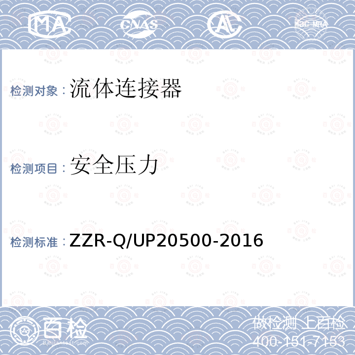安全压力 安全压力 ZZR-Q/UP20500-2016