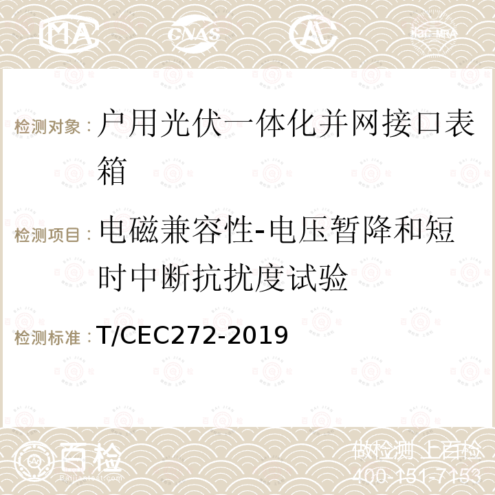 电磁兼容性-电压暂降和短时中断抗扰度试验 EC 272-2019  T/CEC272-2019