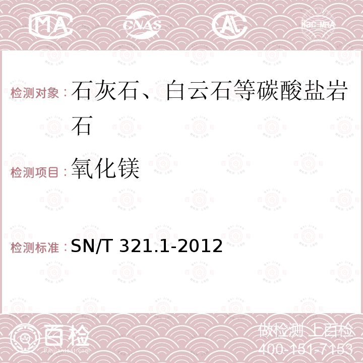 氧化镁 氧化镁 SN/T 321.1-2012