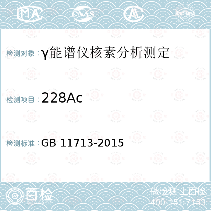 228Ac 228Ac GB 11713-2015