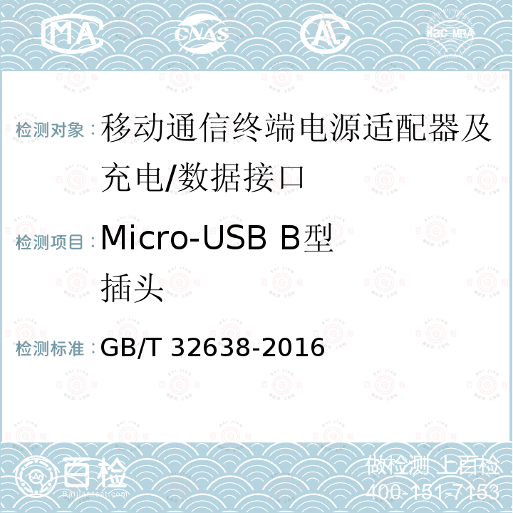 Micro-USB B型插头 Micro-USB B型插头 GB/T 32638-2016