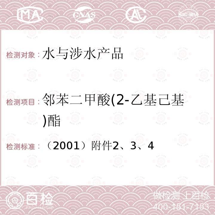 邻苯二甲酸(2-乙基己基)酯 邻苯二甲酸(2-乙基己基)酯 （2001）附件2、3、4