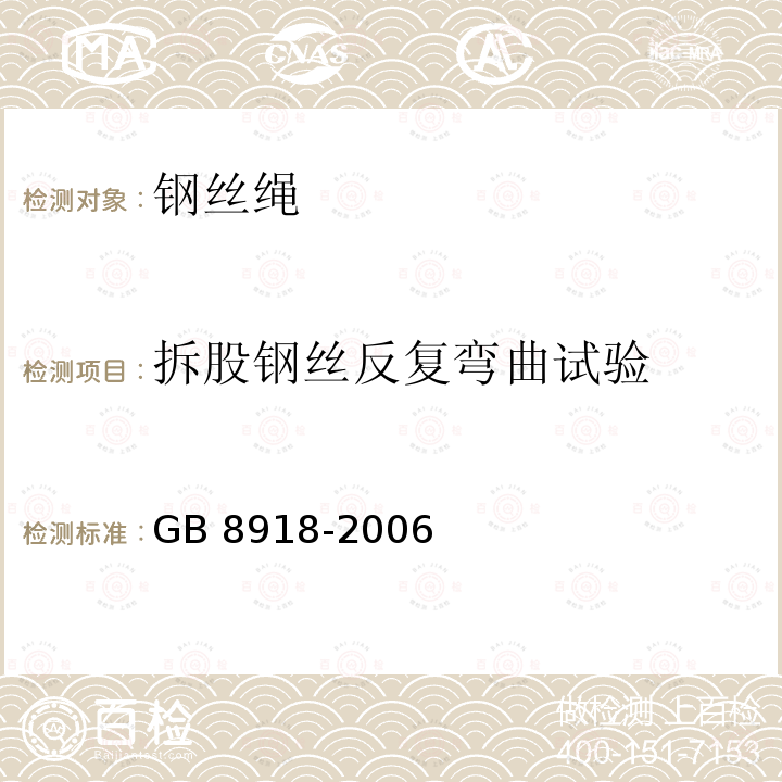 拆股钢丝反复弯曲试验 拆股钢丝反复弯曲试验 GB 8918-2006