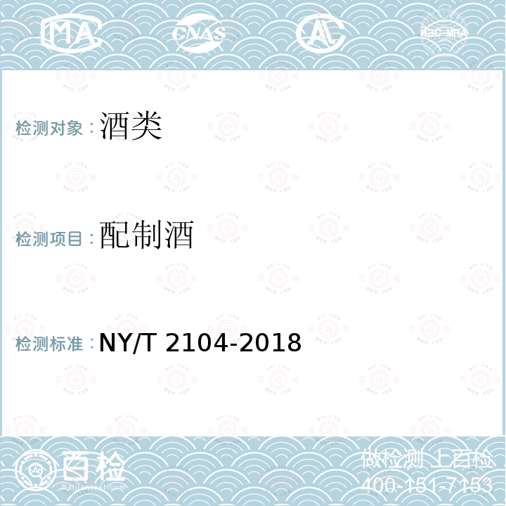 配制酒 NY/T 2104-2018 绿色食品 配制酒