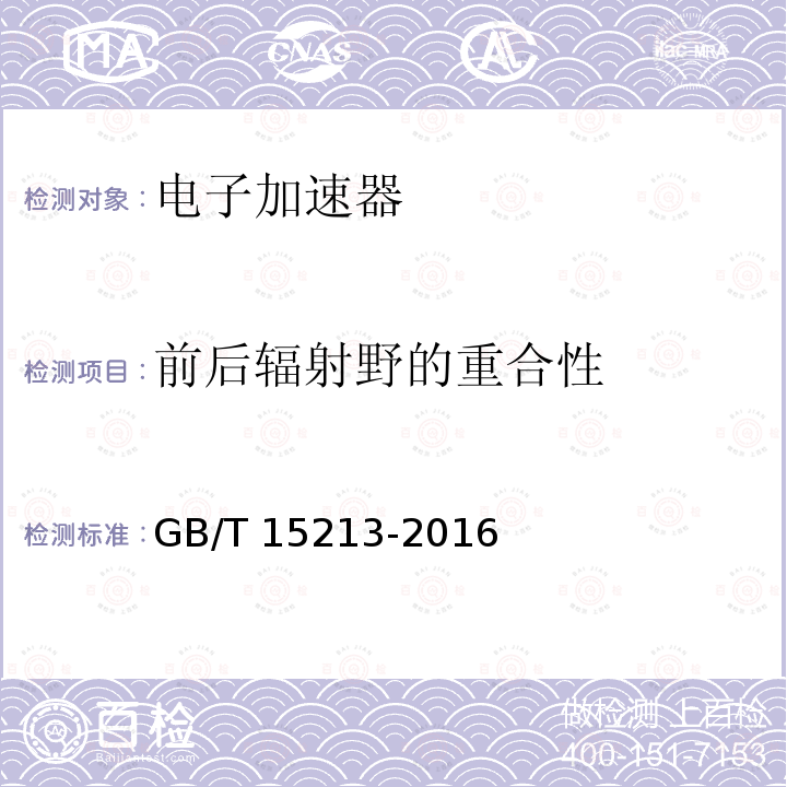 前后辐射野的重合性 前后辐射野的重合性 GB/T 15213-2016