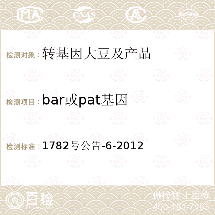 bar或pat基因 bar或pat基因 1782号公告-6-2012