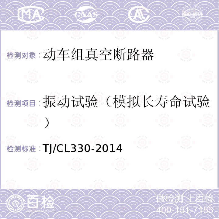 振动试验（模拟长寿命试验） TJ/CL 330-2014  TJ/CL330-2014