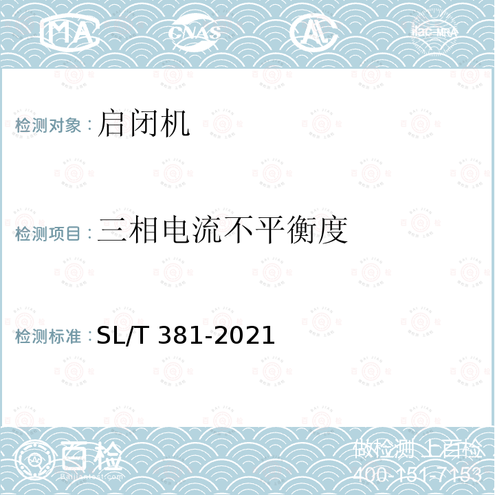 三相电流不平衡度 SL/T 381-2021 水利水电工程启闭机制造安装及验收规范