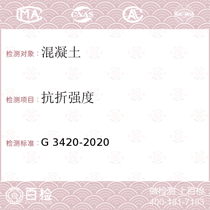 抗折强度 G 3420-2020  