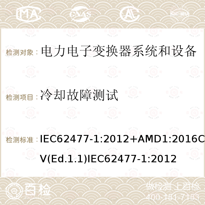 冷却故障测试 冷却故障测试 IEC62477-1:2012+AMD1:2016CSV(Ed.1.1)IEC62477-1:2012