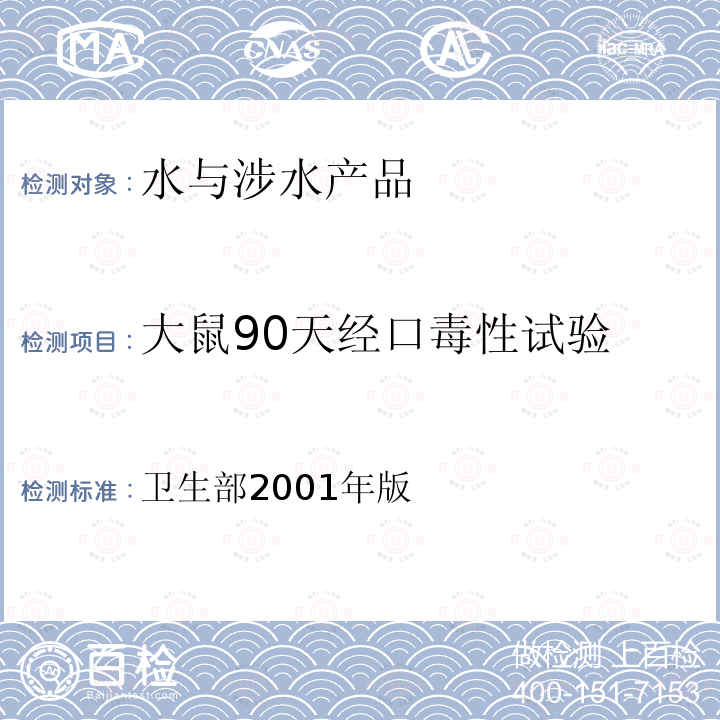 大鼠90天经口毒性试验 卫生部2001年版  