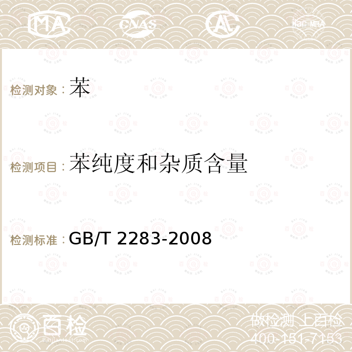 苯纯度和杂质含量 GB/T 2283-2008 焦化苯