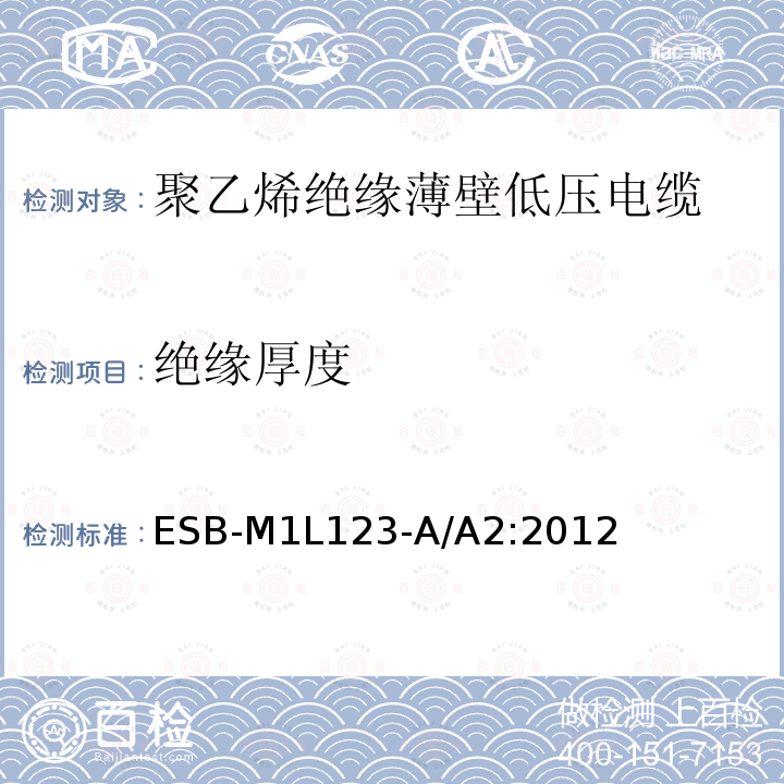 绝缘厚度 绝缘厚度 ESB-M1L123-A/A2:2012