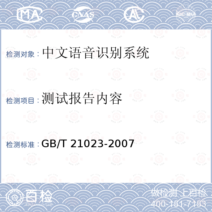 测试报告内容 测试报告内容 GB/T 21023-2007