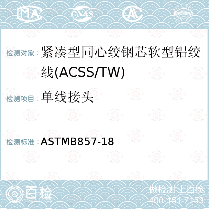 单线接头 单线接头 ASTMB857-18