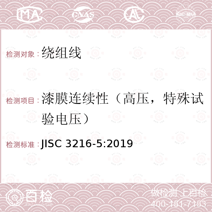 漆膜连续性（高压，特殊试验电压） 漆膜连续性（高压，特殊试验电压） JISC 3216-5:2019