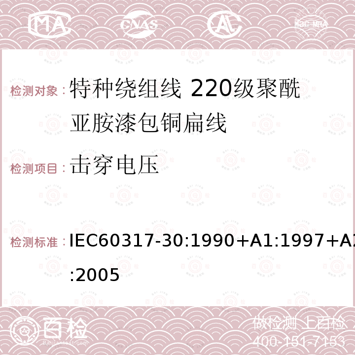 击穿电压 击穿电压 IEC60317-30:1990+A1:1997+A2:2005
