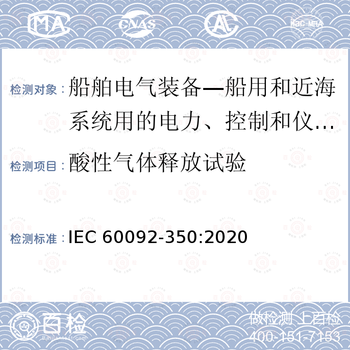 酸性气体释放试验 酸性气体释放试验 IEC 60092-350:2020