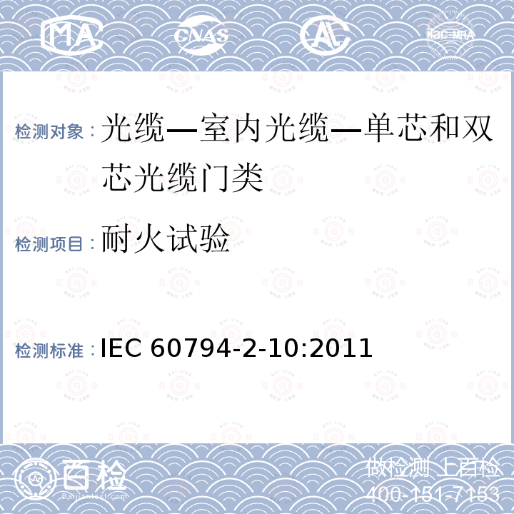 耐火试验 IEC 60794-2-10  :2011