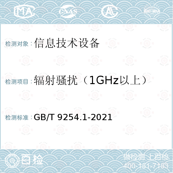 辐射骚扰（1GHz以上） GB/T 9254.1-2021 信息技术设备、多媒体设备和接收机 电磁兼容 第1部分：发射要求