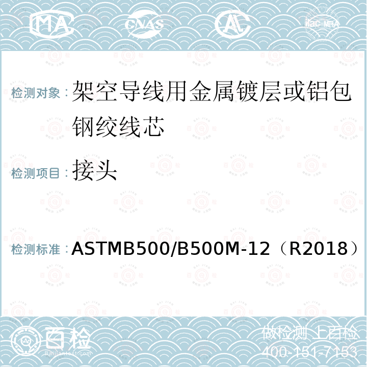 接头 接头 ASTMB500/B500M-12（R2018）