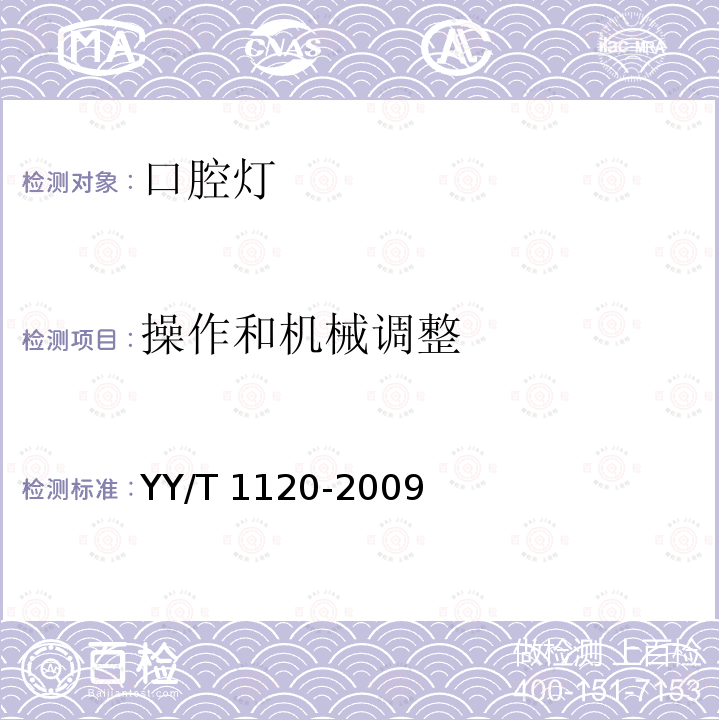 操作和机械调整 YY/T 1120-2009 牙科学 口腔灯