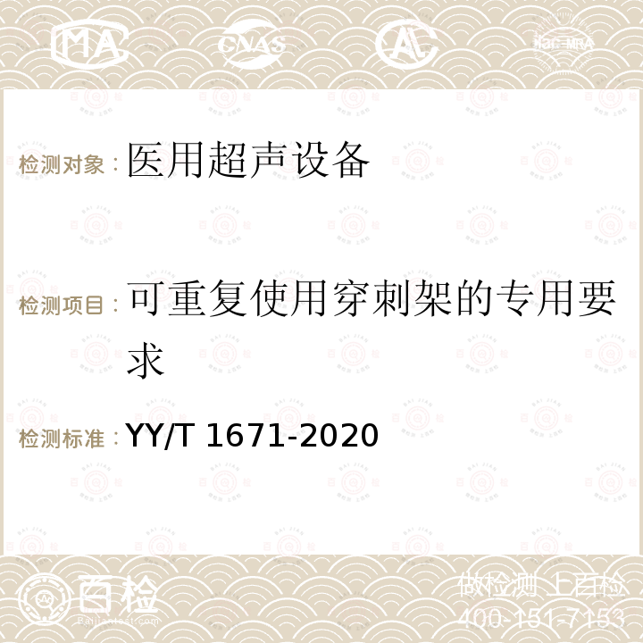 可重复使用穿刺架的专用要求 YY/T 1671-2020 超声探头穿刺架