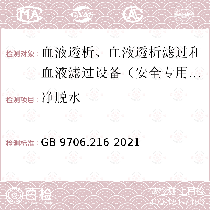 净脱水 GB 9706.216-2021 医用电气设备 第2-16部分：血液透析、血液透析滤过和血液滤过设备的基本安全和基本性能专用要求