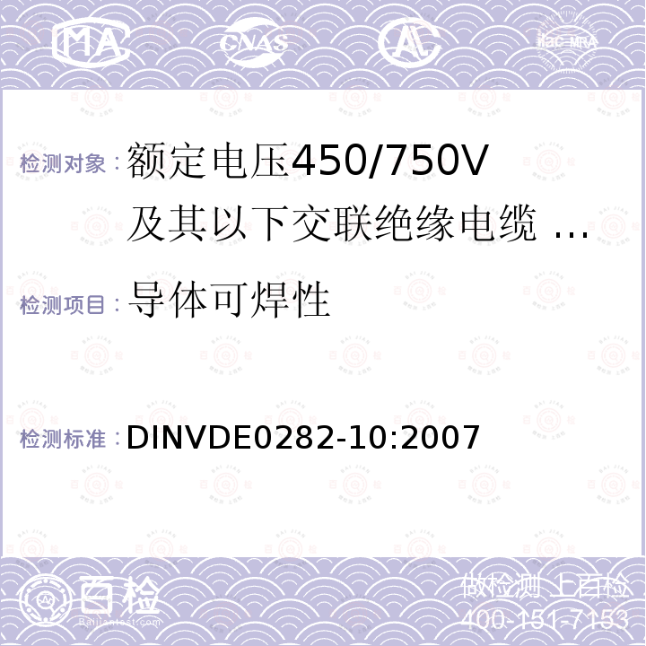 导体可焊性 导体可焊性 DINVDE0282-10:2007
