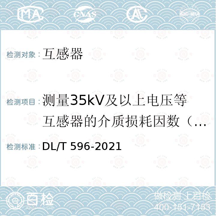 测量35kV及以上电压等互感器的介质损耗因数（tanδ）及电容量 DL/T 596-2021 电力设备预防性试验规程