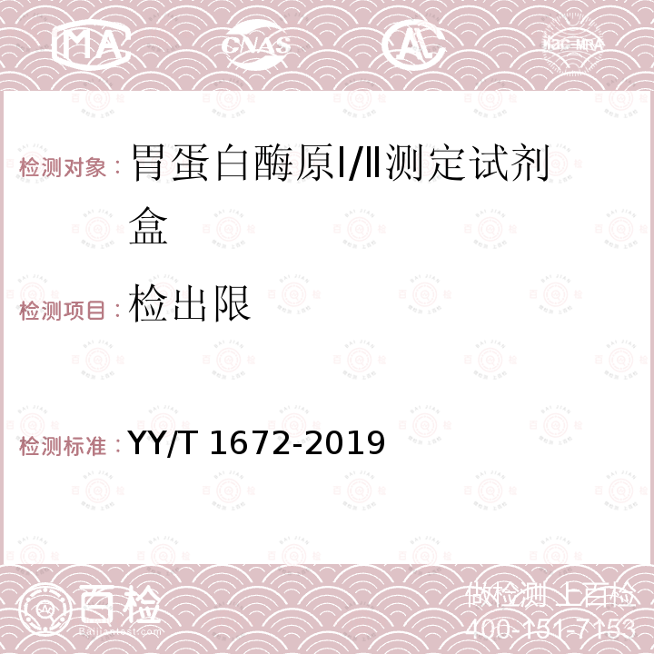 检出限 检出限 YY/T 1672-2019
