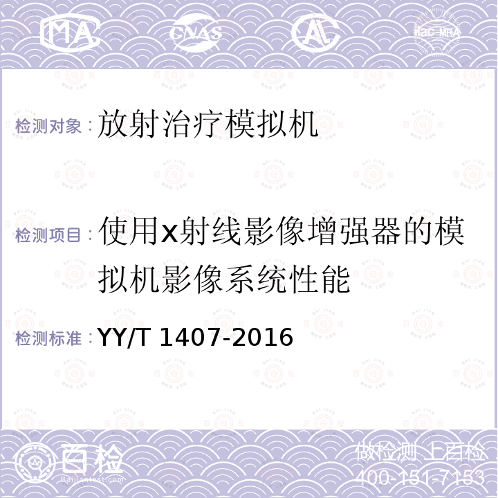 使用x射线影像增强器的模拟机影像系统性能 使用x射线影像增强器的模拟机影像系统性能 YY/T 1407-2016