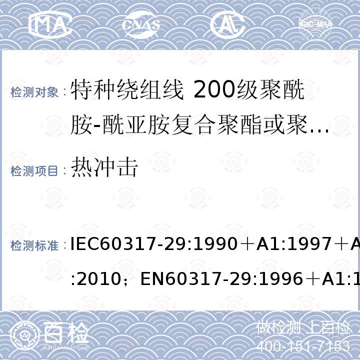 热冲击 热冲击 IEC60317-29:1990＋A1:1997＋A2:2010；EN60317-29:1996＋A1:1998＋A2:2010