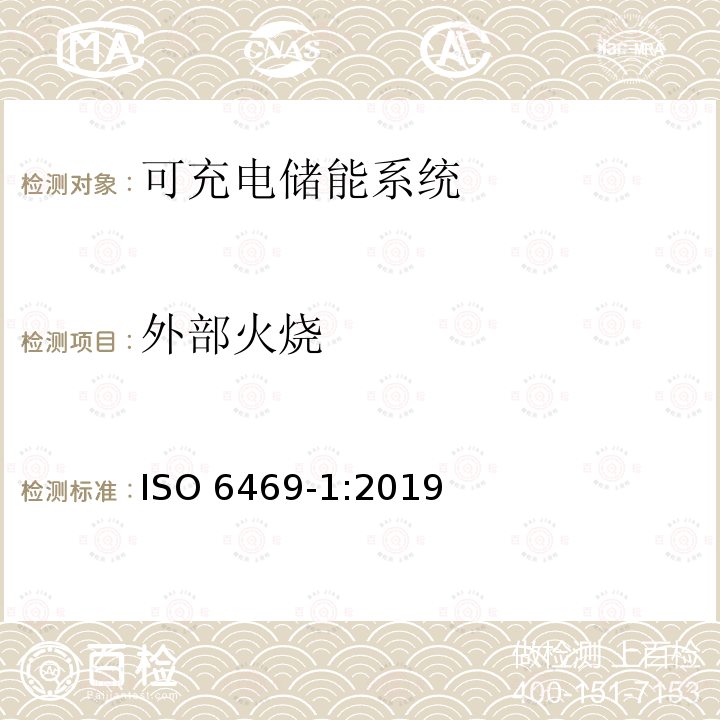 外部火烧 外部火烧 ISO 6469-1:2019