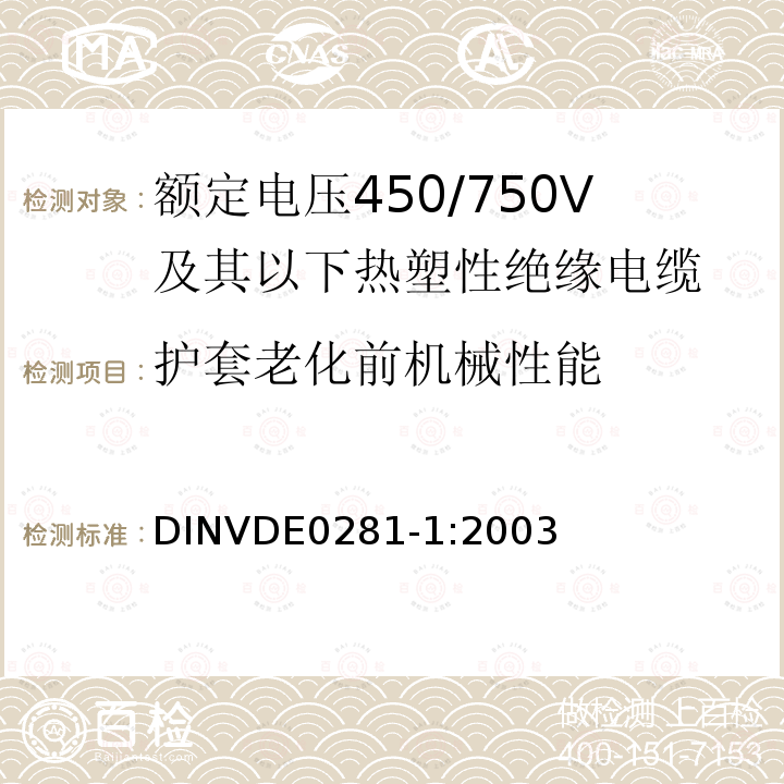 护套老化前机械性能 护套老化前机械性能 DINVDE0281-1:2003