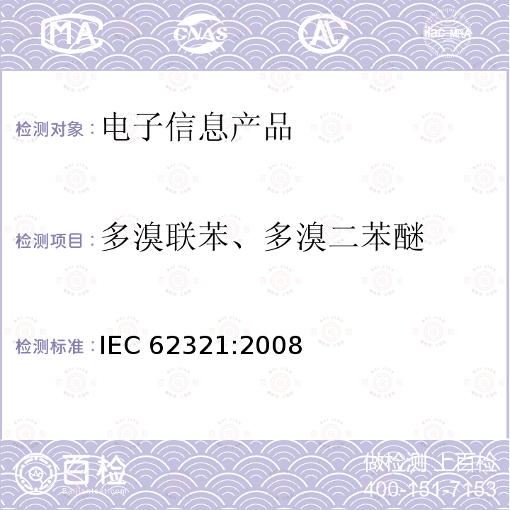 多溴联苯、多溴二苯醚 多溴联苯、多溴二苯醚 IEC 62321:2008