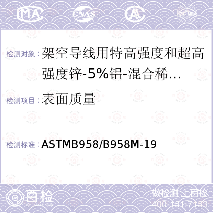 表面质量 ASTMB 958/B 958M-19  ASTMB958/B958M-19