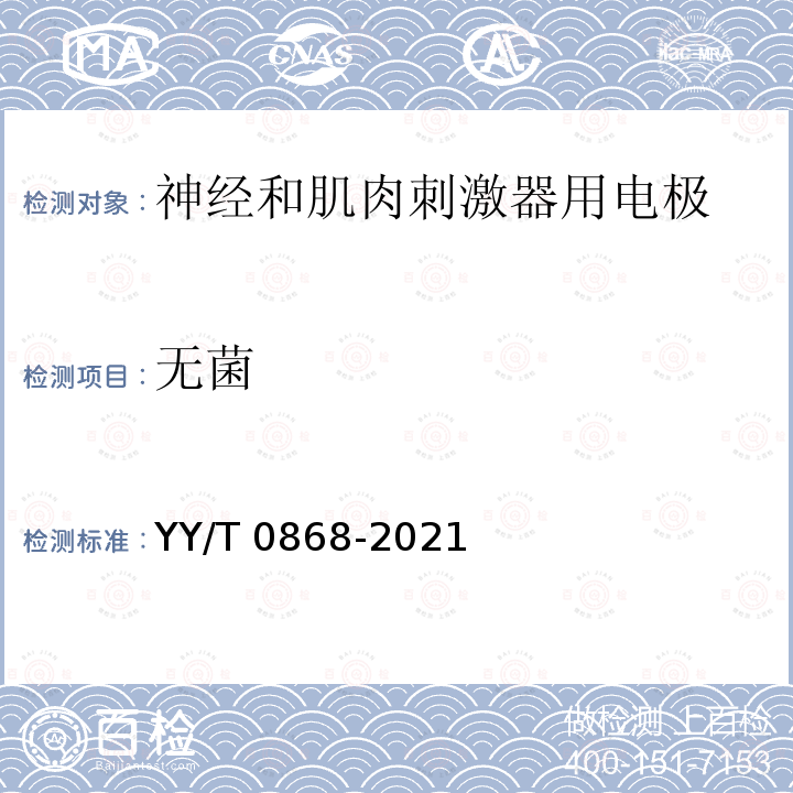 无菌 无菌 YY/T 0868-2021