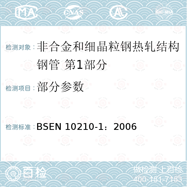 部分参数 EN 10210-1:2006  BSEN 10210-1：2006