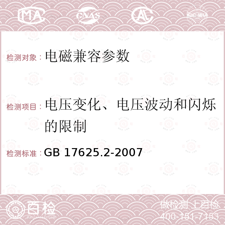 电压变化、电压波动和闪烁的限制 电压变化、电压波动和闪烁的限制 GB 17625.2-2007