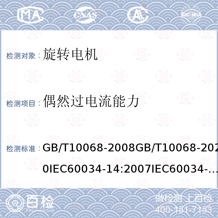 偶然过电流能力 偶然过电流能力 GB/T10068-2008GB/T10068-2020IEC60034-14:2007IEC60034-14:2018