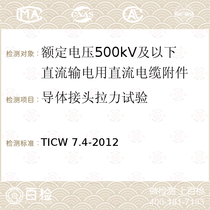 导体接头拉力试验 TICW 7.4-2012  