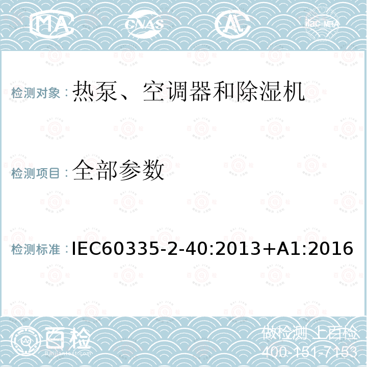 全部参数 全部参数 IEC60335-2-40:2013+A1:2016