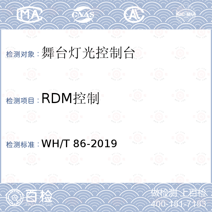 RDM控制 RDM控制 WH/T 86-2019