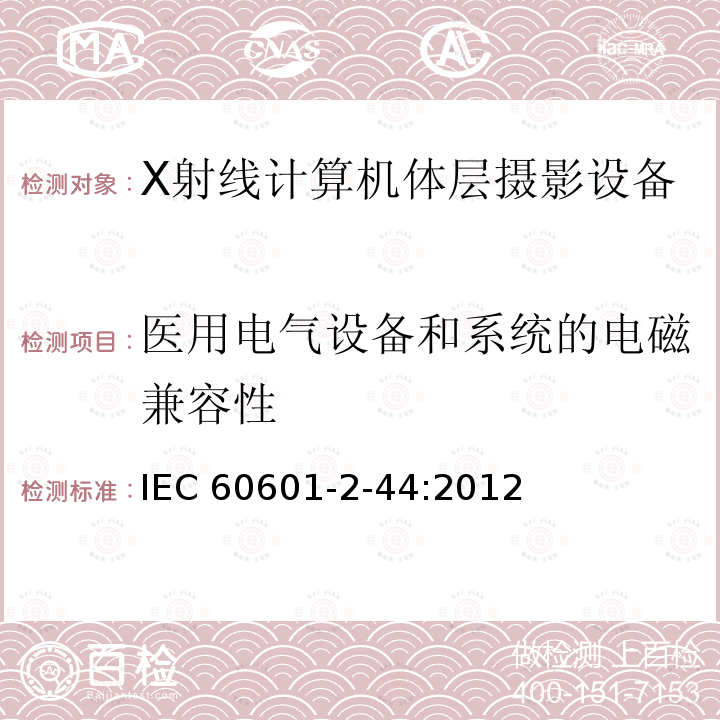 医用电气设备和系统的电磁兼容性 IEC 60601-2-44  :2012