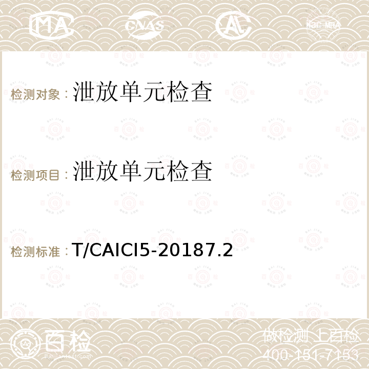 泄放单元检查 泄放单元检查 T/CAICI5-20187.2