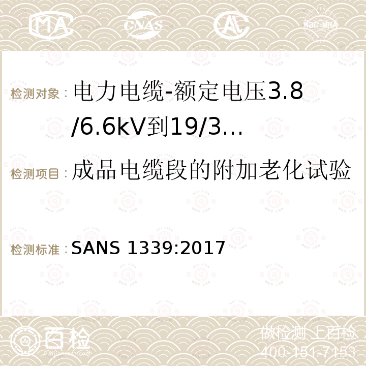 成品电缆段的附加老化试验 SANS 1339:2017  
