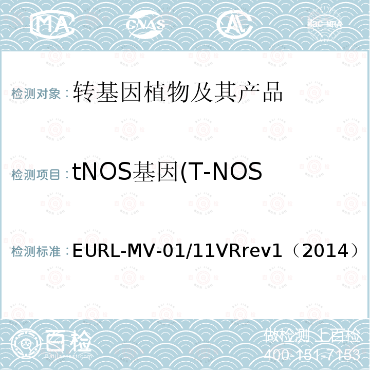 tNOS基因(T-NOS基因、NOS终止子基因) EURL-MV-01/11VRrev1（2014） tNOS基因(T-NOS基因、NOS终止子基因) 